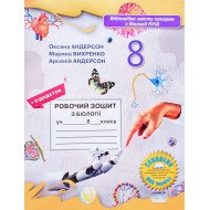 Біологія 8 клас Робочий зошит НУШ Андерсон О.А. Вихренко М.А.