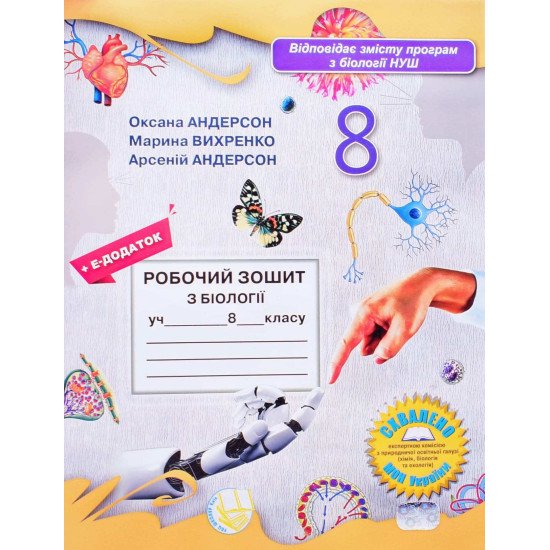 Біологія 8 клас Робочий зошит НУШ Андерсон О.А. Вихренко М.А. - №1