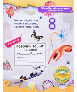 Біологія 8 клас Робочий зошит НУШ Андерсон О.А. Вихренко М.А.