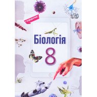 Біологія 8 клас Підручник НУШ Андерсон О.А.