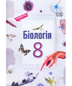 Біологія 8 клас Підручник НУШ Андерсон О.А.