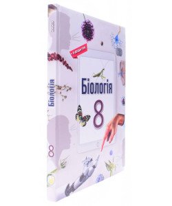 Біологія 8 клас Підручник НУШ Андерсон О.А.