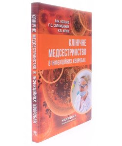 Клінічне медсестринство в інфекційних хворобах