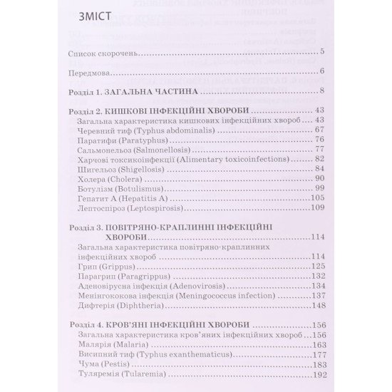 Клінічне медсестринство в інфекційних хворобах - №3