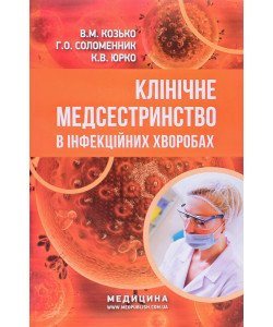 Клінічне медсестринство в інфекційних хворобах