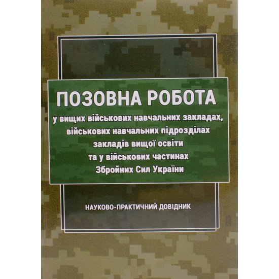 Позовна робота у вищих військових навчальних закладах, військових навчальних підрозділах закладів вищої освіти та у військових частинах Збройних Сил У - №1