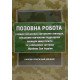 Позовна робота у вищих військових навчальних закладах, військових навчальних підрозділах закладів вищої освіти та у військових частинах Збройних Сил У - №7