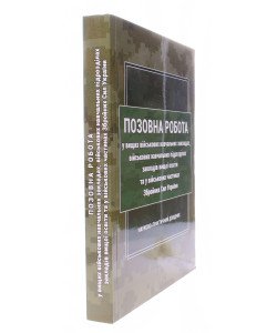 Позовна робота у вищих військових навчальних закладах, військових навчальних підрозділах закладів вищої освіти та у військових частинах Збройних Сил У