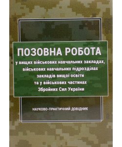 Позовна робота у вищих військових навчальних закладах, військових навчальних підрозділах закладів вищої освіти та у військових частинах Збройних Сил У