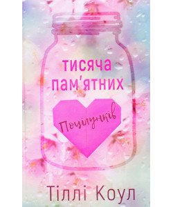 Тисяча пам’ятних поцілунків Коул Т.