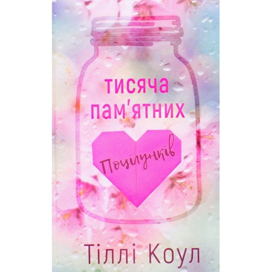 Тисяча пам’ятних поцілунків Коул Т. - №1