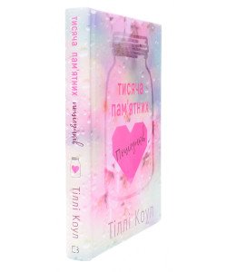 Тисяча пам’ятних поцілунків Коул Т.