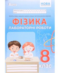 Фізика 8 клас Зошит для лабораторних робіт Гайда В.Я.