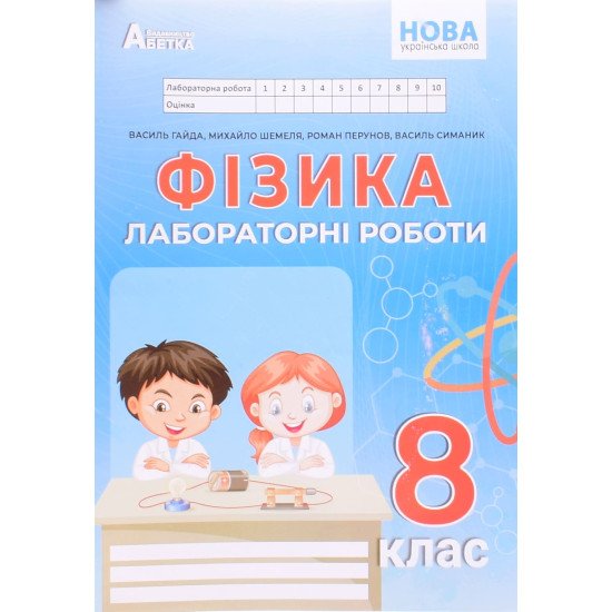 Фізика 8 клас Зошит для лабораторних робіт Гайда В.Я. - №1