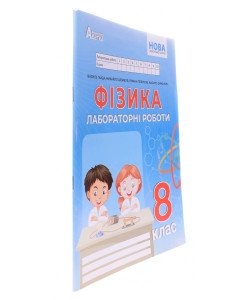 Фізика 8 клас Зошит для лабораторних робіт Гайда В.Я.