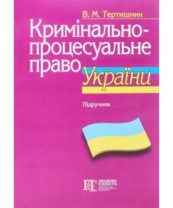 Кримінально-процесуальне право України Тертишник В.М.