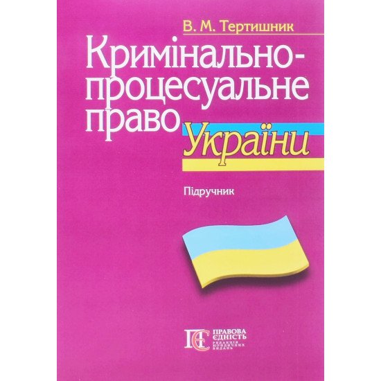 Кримінально-процесуальне право України Тертишник В.М. - №1