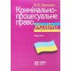 Кримінально-процесуальне право України Тертишник В.М. - №8