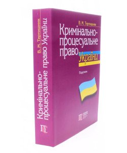 Кримінально-процесуальне право України Тертишник В.М.