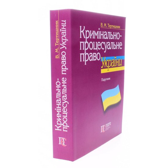 Кримінально-процесуальне право України Тертишник В.М. - №2