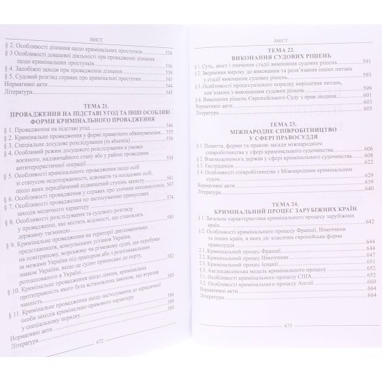 Кримінально-процесуальне право України Тертишник В.М. - №6