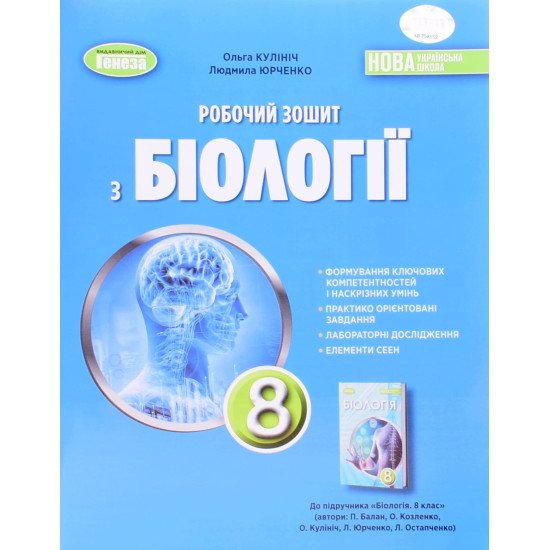 Біологія 8 клас Робочий зошит Кулініч О. - №1