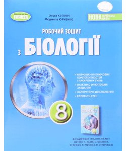 Біологія 8 клас Робочий зошит Кулініч О.