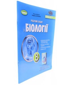 Біологія 8 клас Робочий зошит Кулініч О.