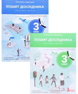 Комплект Зошит дослідника 3 клас в 2-х частинах до підручника Іщенко О.Л.