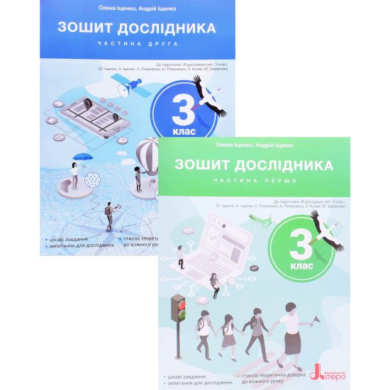 Комплект Зошит дослідника 3 клас в 2-х частинах до підручника Іщенко О.Л. - №1