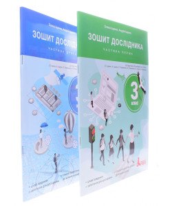 Комплект Зошит дослідника 3 клас в 2-х частинах до підручника Іщенко О.Л.
