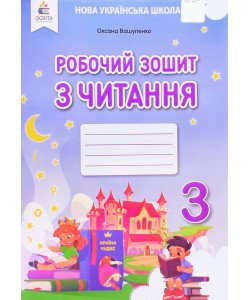 Робочий зошит з читання 3 клас Вашуленко О.В.