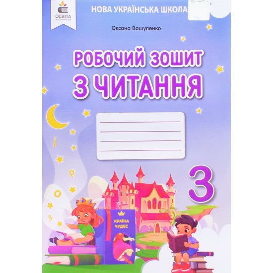 Робочий зошит з читання 3 клас Вашуленко О.В. - №1