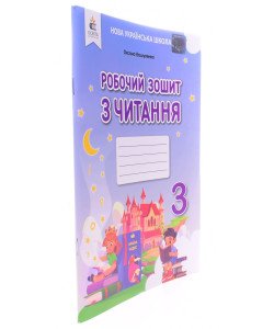 Робочий зошит з читання 3 клас Вашуленко О.В.