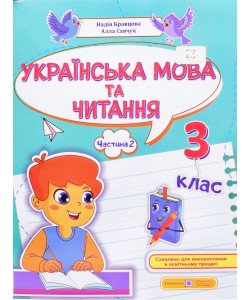 Українська мова та читання навчальний посібник 3 клас Частина 2 Кравцова Н.М. Савчук А.