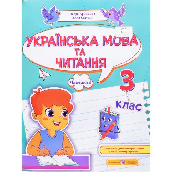 Українська мова та читання навчальний посібник 3 клас Частина 2 Кравцова Н.М. Савчук А. - №1