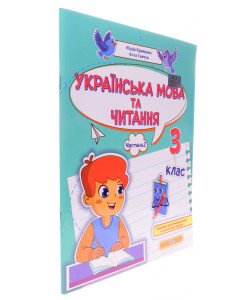Українська мова та читання навчальний посібник 3 клас Частина 2 Кравцова Н.М. Савчук А.
