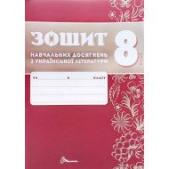 Українська літера 8 клас Зошит навчальних досягнень  Авраменко О.М. Тищенко З.Р.