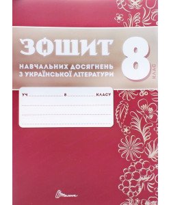 Українська літера 8 клас Зошит навчальних досягнень  Авраменко О.М. Тищенко З.Р.
