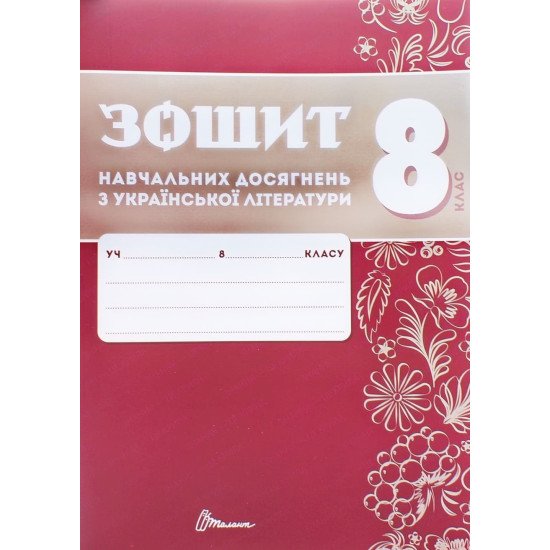 Українська літера 8 клас Зошит навчальних досягнень  Авраменко О.М. Тищенко З.Р. - №1