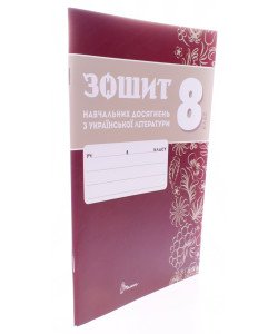 Українська літера 8 клас Зошит навчальних досягнень  Авраменко О.М. Тищенко З.Р.