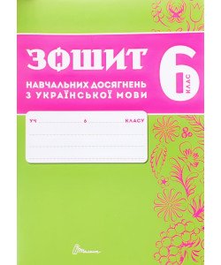 Українська мова 6 клас Зошит навчальних досягнень  Авраменко О.М. Тищенко З.Р.