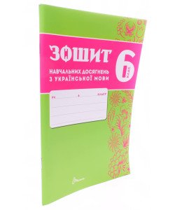Українська мова 6 клас Зошит навчальних досягнень  Авраменко О.М. Тищенко З.Р.