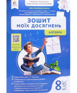 Алгебра 8 клас Зошит моїх досягнень Бевз В.Г.