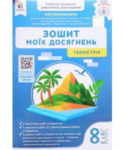 Геометрія 8 клас Зошит моїх досягнень Бевз В.Г.	