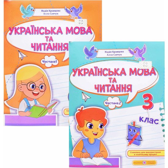 Комплект Українська мова та читання навчальний посібник 3 клас Частина 1 та Частина 2 Кравцова Н.М. Савчук А. - №1
