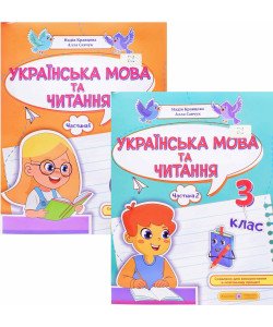 Комплект Українська мова та читання навчальний посібник 3 клас Частина 1 та Частина 2 Кравцова Н.М. Савчук А.