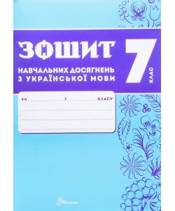 Українська мова 7 клас Зошит навчальних досягнень  Авраменко О.М. Тищенко З.Р.