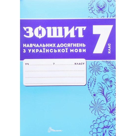 Українська мова 7 клас Зошит навчальних досягнень  Авраменко О.М. Тищенко З.Р. - №1