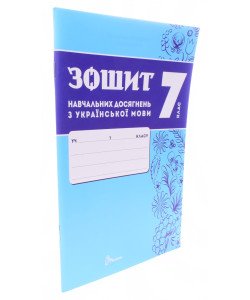 Українська мова 7 клас Зошит навчальних досягнень  Авраменко О.М. Тищенко З.Р.